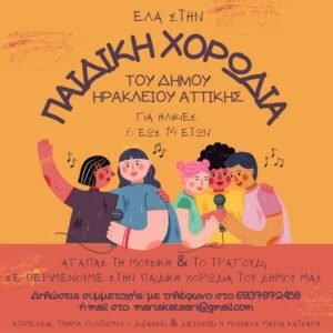 Δωρεάν Παιδική Χορωδία για παιδιά 6-14 ετών στο «Ηλέκτρα Αποστόλου»
