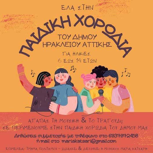 Δωρεάν Παιδική Χορωδία για παιδιά 6-14 ετών στο «Ηλέκτρα Αποστόλου»