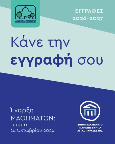 Δημοτικό Ανοικτό Πανεπιστήμιο Αγίας Παρασκευής: Έναρξη μαθημάτων στις 14 Οκτωβρίου