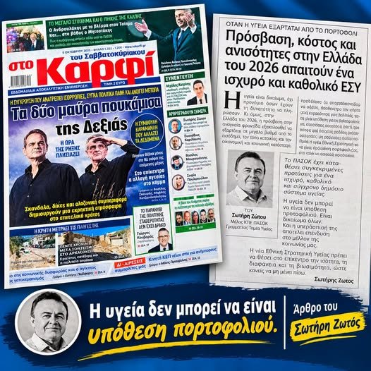 Υγεία: Το ΠΑΣΟΚ ζητά ισχυρό και καθολικό ΕΣΥ απέναντι στις ανισότητες
