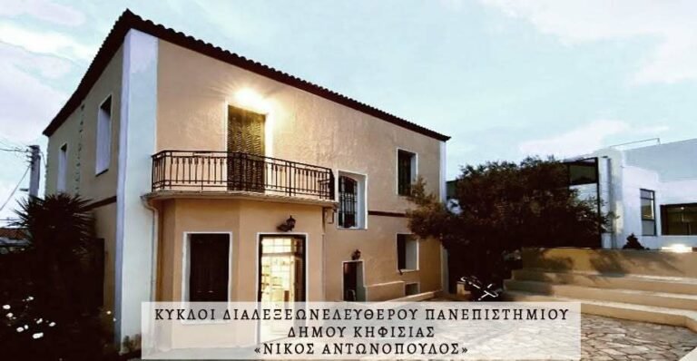 Ελεύθερο Πανεπιστήμιο Δήμου Κηφισιάς – πρόγραμμα διαλέξεων Οκτωβρίου 2026