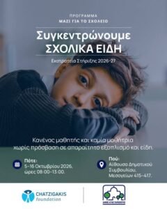 Συλλογή σχολικών ειδών για το πρόγραμμα «Μαζί για το Σχολείο»