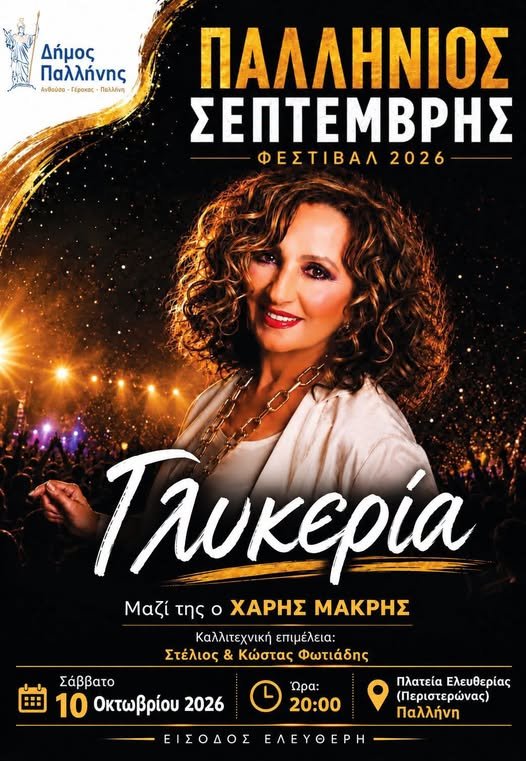 Γλυκερία στην Παλλήνη: Μουσική βραδιά στις 10 Οκτωβρίου 2026