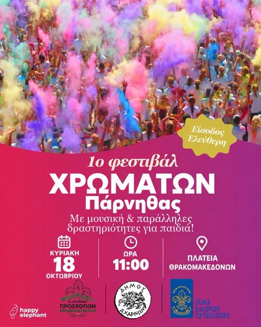 1ο Φεστιβάλ Χρωμάτων Πάρνηθας στους Θρακομακεδόνες