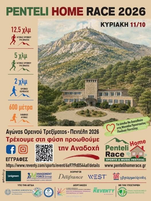 Penteli Home Race 2026 στην Πεντέλη για τη στήριξη των παιδιών και την Αναδοχή
