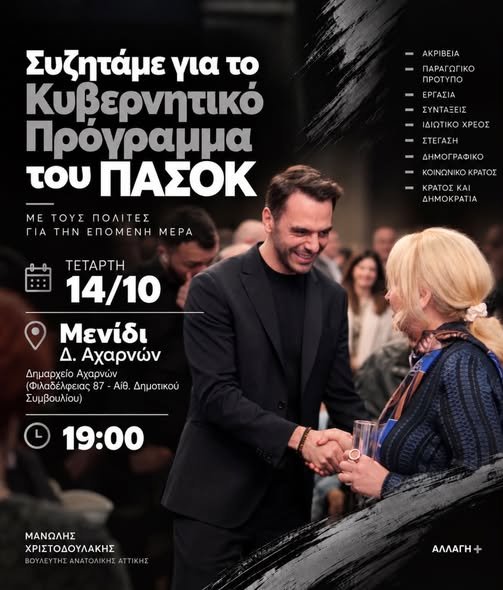 ΠΑΣΟΚ: Συζήτηση για το πρόγραμμα του κόμματος στο Μενίδι στις 14 Οκτωβρίου