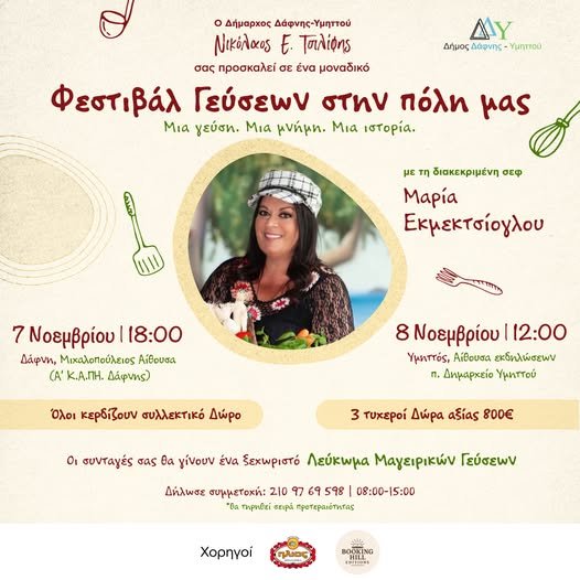 Φεστιβάλ Γεύσεων στον Δήμο Δάφνης-Υμηττού με τη Μαρία Εκμεκτσίογλου