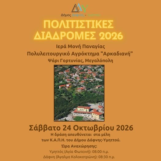 Δήμος Δάφνης - Υμηττού: Πολιτιστικές Διαδρομές 2026 | Εκδρομή των μελών των Κ.Α.Π.Η.