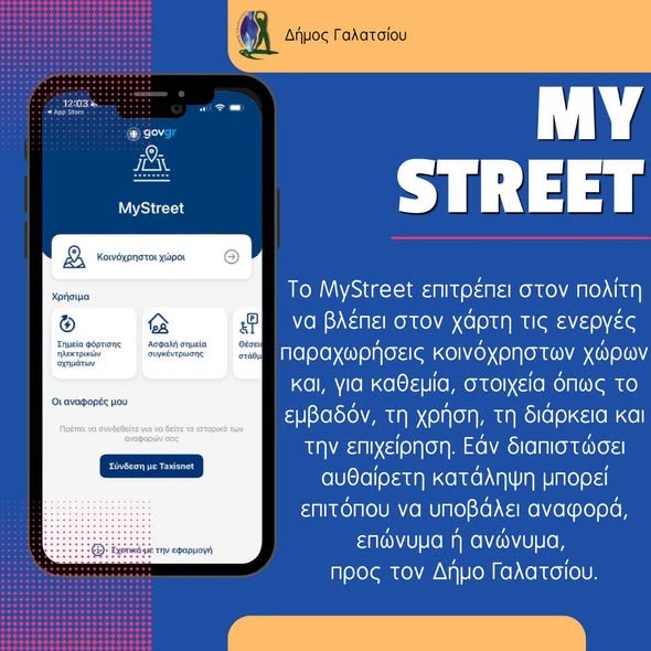 Εφαρμογή MyStreet για τις παραχωρήσεις κοινόχρηστων χώρων στο Γαλάτσι