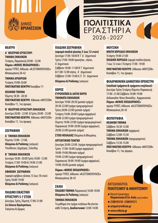 Πολιτιστικά Εργαστήρια Δήμου Βριλησσίων για την περίοδο 2026-2027