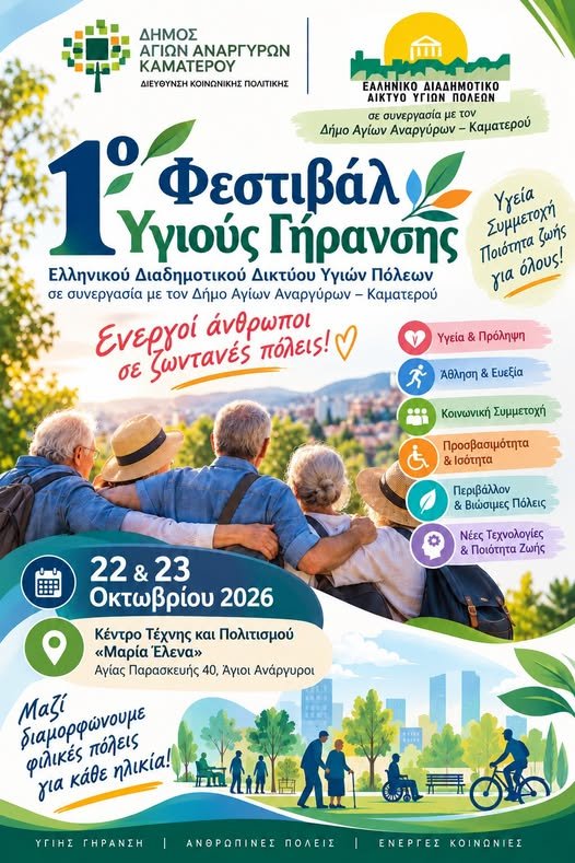 1ο Φεστιβάλ Υγιούς Γήρανσης