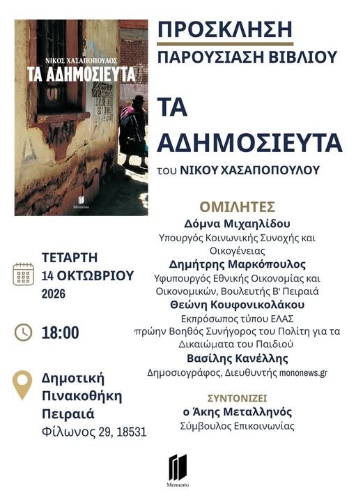 Τα «Αδημοσίευτα» του Νίκου Χασαπόπουλου παρουσιάζονται στη Δημοτική Πινακοθήκη Πειραιά