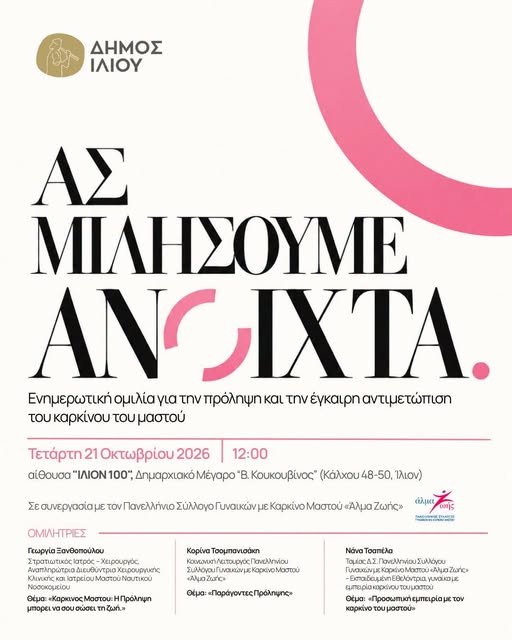 Σε συνεργασία με το Άλμα Ζωής, τον Πανελλήνιο Σύλλογο Γυναικών με Καρκίνο Μαστού, ο Δήμος Ιλίου και η Κοινωνική του Υπηρεσία διοργανώνουν μία άκρως απαραίτητη δράση πρόληψης και ενημέρωσης