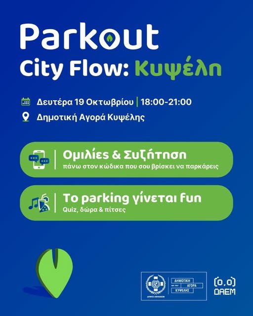 Το parking στην Αθήνα μπορεί να γίνει πιο εύκολο, πιο έξυπνο και πιο συνεργατικό!