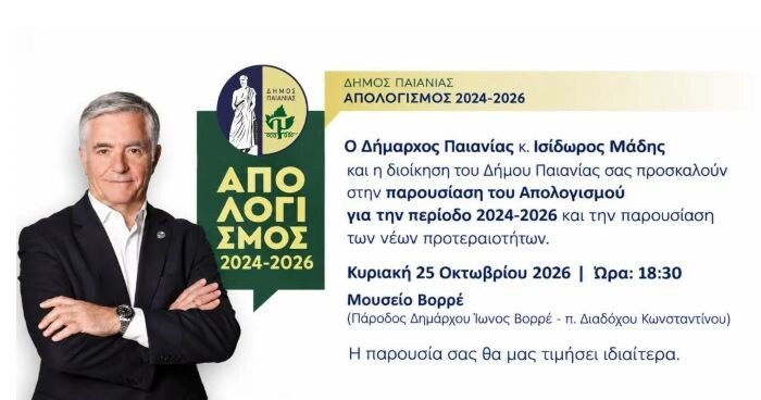 Δήμος Παιανίας: Παρουσίαση του Απολογισμού για την περίοδο 2024-2026 την Κυριακή 25 Οκτωβρίου