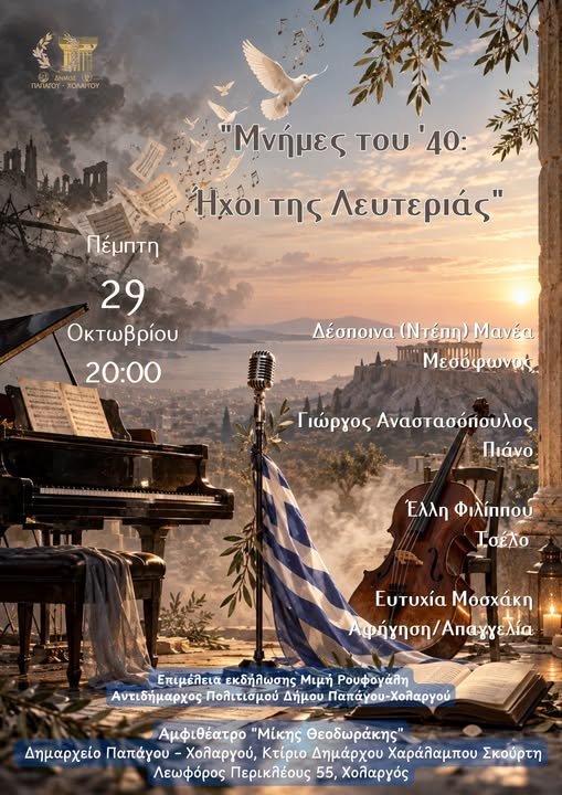 Δήμος Παπάγου Χολαργού: Μια μουσική και αφηγηματική διαδρομή από το Έπος του ’40 έως την Απελευθέρωση