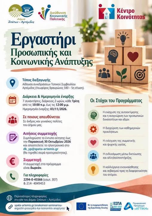 «Εργαστήρι Προσωπικής και Κοινωνικής Ανάπτυξης» από τον Δήμο Σπάτων – Αρτέμιδος