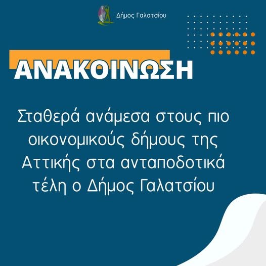 Η σωστή διαχείριση των οικονομικών του Δήμου Γαλατσίου αποτυπώνεται στα υλοποιημένα έργα και τις αποφάσεις για χαμηλά δημοτικά τέλη