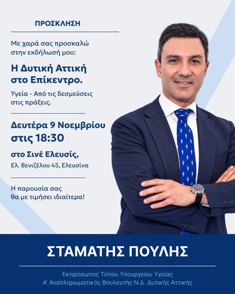 Σταμάτης Πούλης: Η Δυτική Αττική στο Επίκεντρο. Υγεία: Από τις δεσμεύσεις, στις πράξεις
