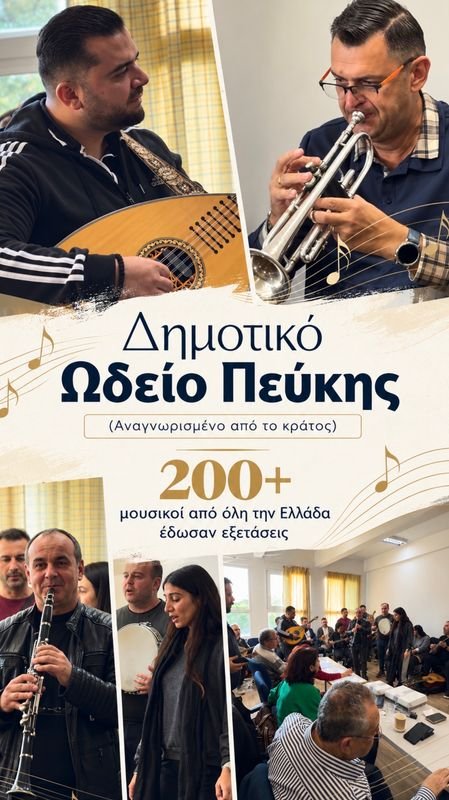 Πάνω από 200 μουσικοί από όλη την Ελλάδα στο Δημοτικό Ωδείο Πεύκης για εξετάσεις πιστοποίησης παραδοσιακών οργάνων