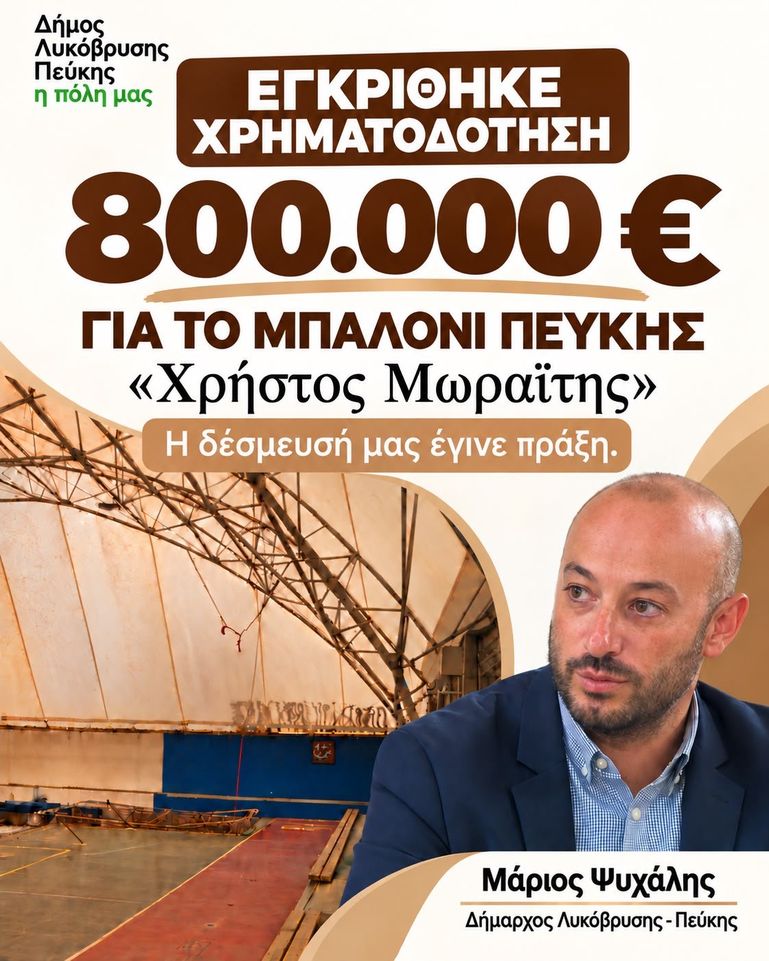 Εγκρίθηκε χρηματοδότηση 800.000 ευρώ για το «Μπαλόνι» Πεύκης «Χρήστος Μωραΐτης»