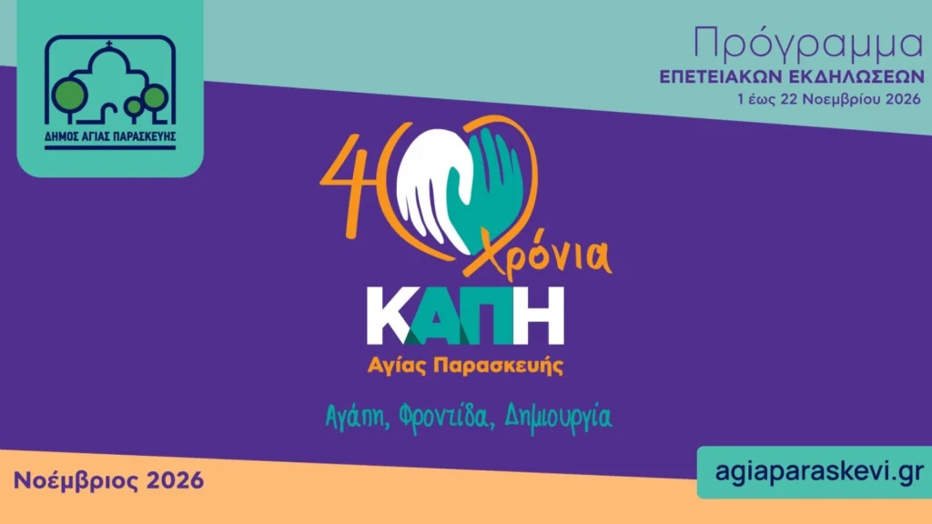 Επετειακές εκδηλώσεις τους Δήμου για τα 40 χρόνια ΚΑΠΗ Αγίας Παρασκευής