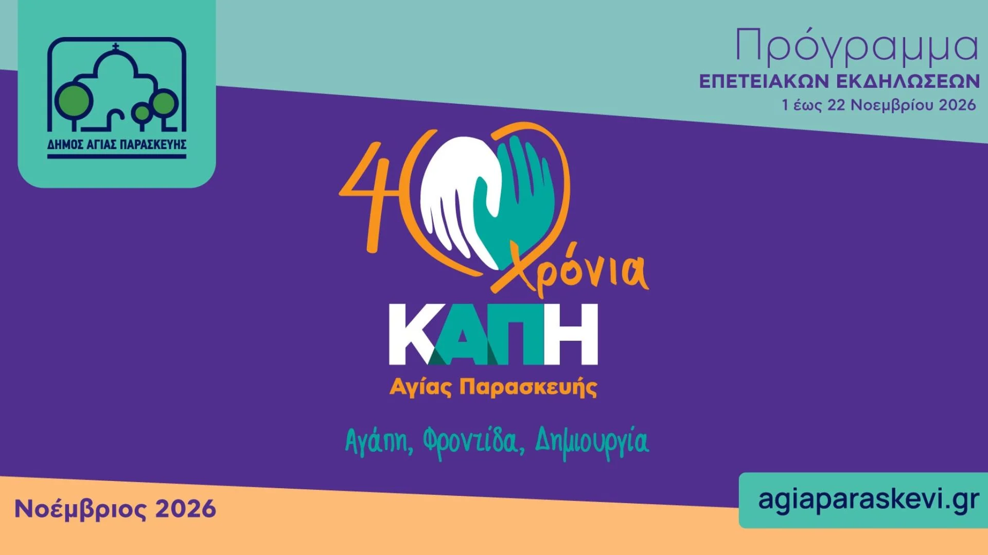 Επετειακές εκδηλώσεις τους Δήμου για τα 40 χρόνια ΚΑΠΗ Αγίας Παρασκευής
