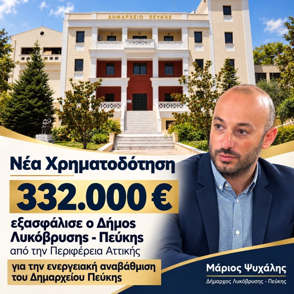 Νέα χρηματοδότηση 332.000 ευρώ εξασφάλισε ο Δήμος Λυκόβρυσης – Πεύκης από την Περιφέρεια Αττικής για την ενεργειακή αναβάθμιση του Δημαρχείου Πεύκης