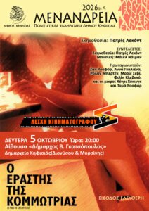 Ο Εραστής της Κομμώτριας του Πατρίς Λεκόντ – προβολή στην Κηφισιά