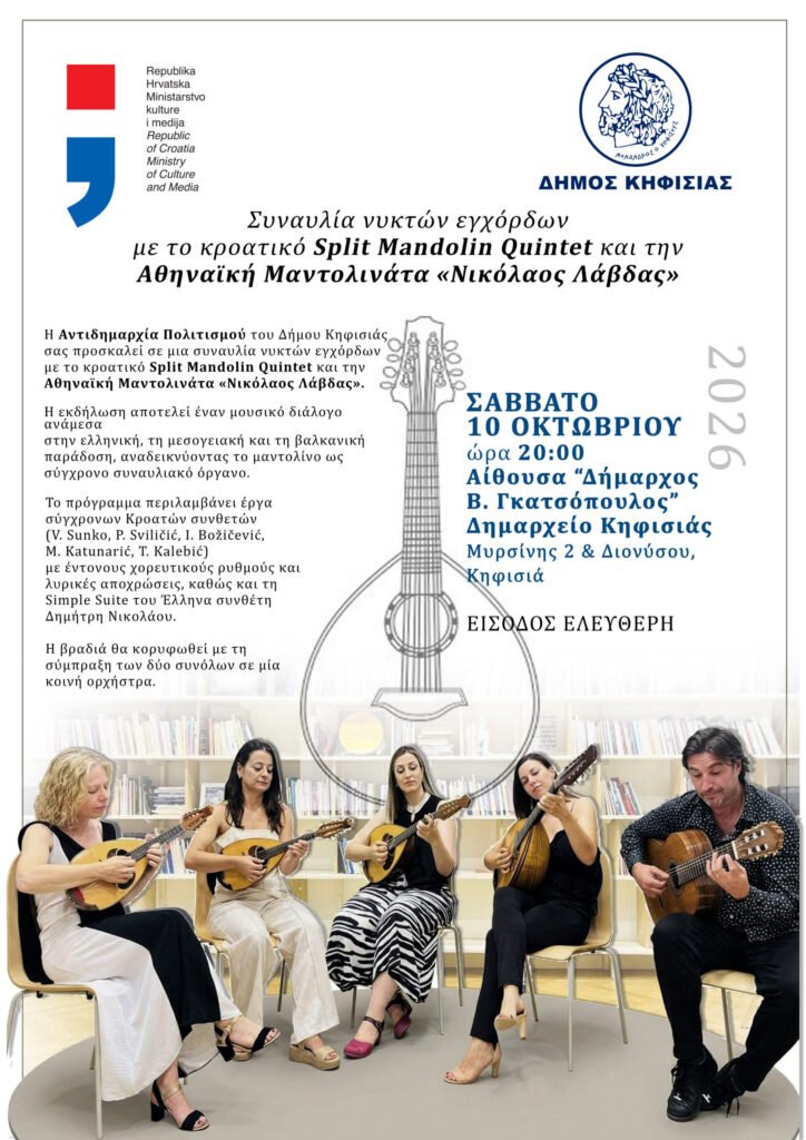 Συναυλία νυκτών εγχόρδων με το Split Mandolin Quintet και την Αθηναϊκή Μαντολινάτα στην Κηφισιά