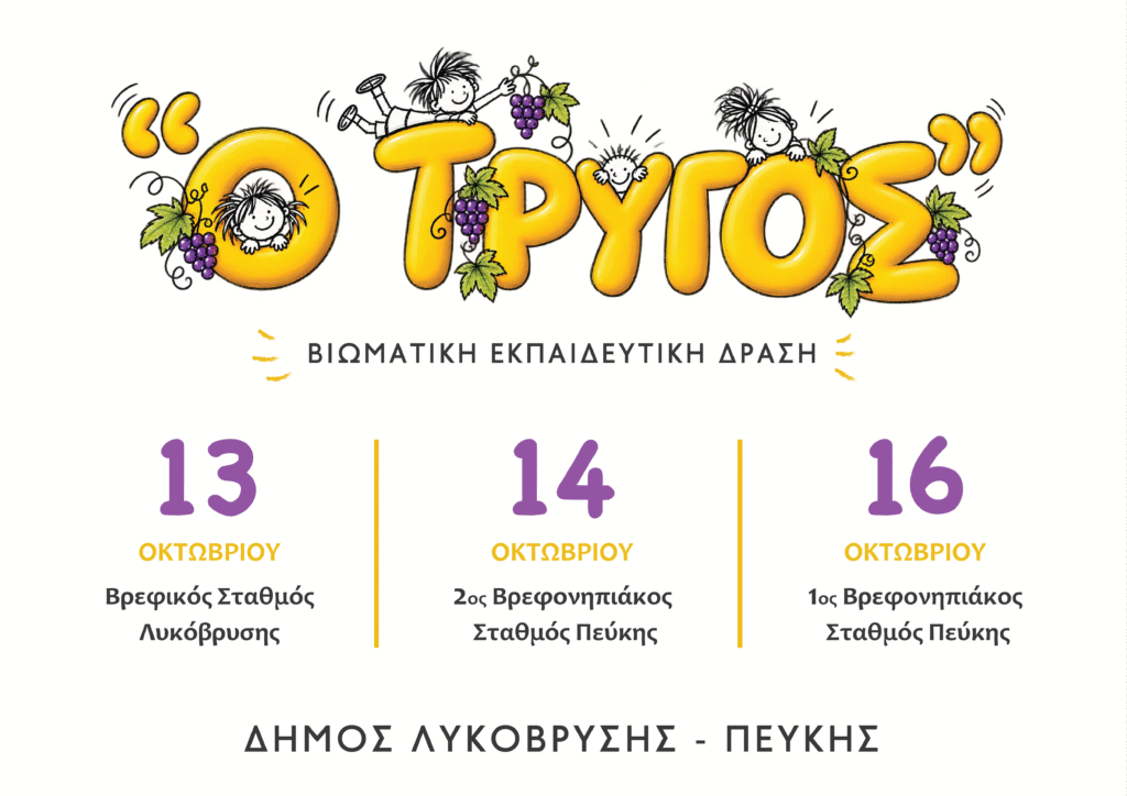 Δήμος Λυκόβρυσης – Πεύκης: Δωρεάν πρόγραμμα «Μικροί Αμπελουργοί» για παιδιά