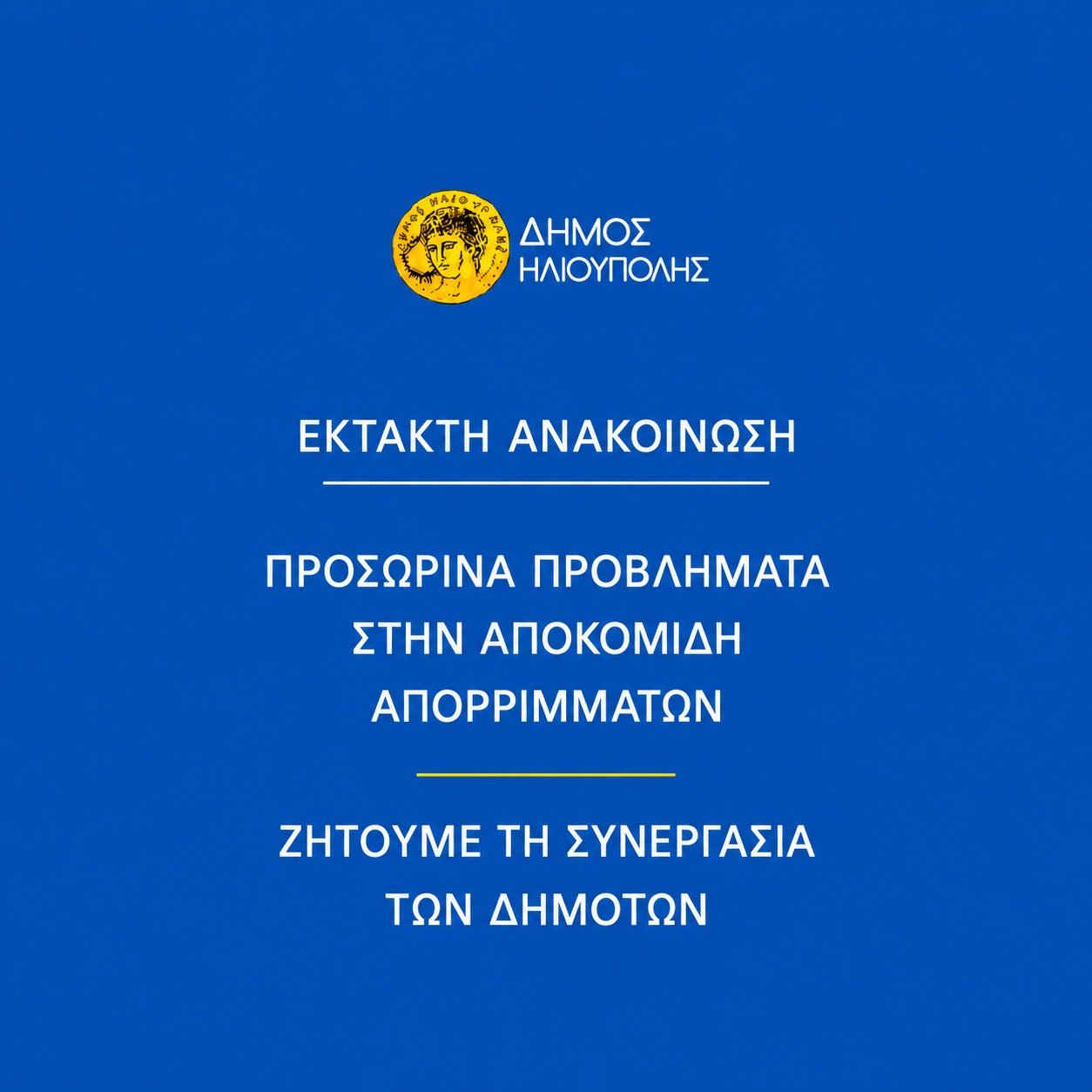 Προσωρινά προβλήματα στην αποκομιδή απορριμμάτων λόγω υπολειτουργίας του ΧΥΤΑ Φυλής και απεργιακών κινητοποιήσεων