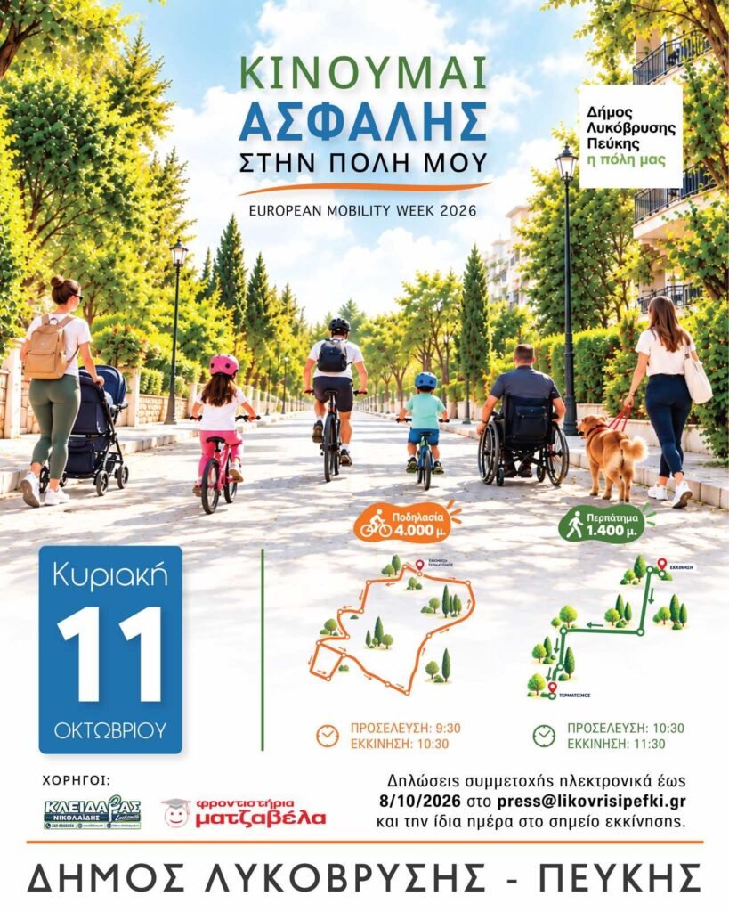 «Κινούμαι Ασφαλής στην Πόλη Μου» στη Λυκόβρυση και την Πεύκη
