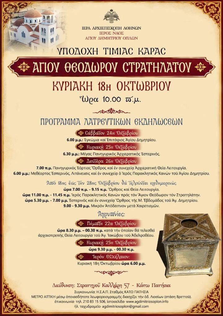 Ο ιστορικός Ιερός Ναός Αγίου Δημητρίου των Όπλων στα Κάτω Πατήσια και η αφίσα των λατρευτικών εκδηλώσεων για την Τιμία Κάρα του Αγίου Θεοδώρου Στρατηλάτου.