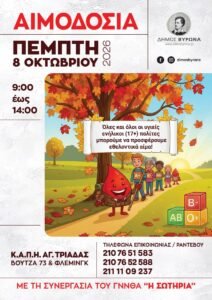 Αιμοδοσία στον Δήμο Βύρωνα: Πέμπτη 8 Οκτωβρίου 2026
