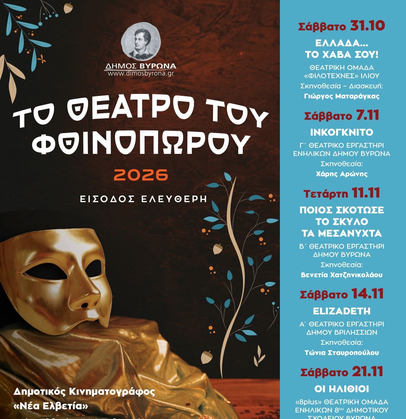 «Το Θέατρο του Φθινοπώρου 2026»