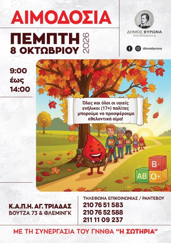 Αιμοδοσία στον Δήμο Βύρωνα: Πέμπτη 8 Οκτωβρίου 2026