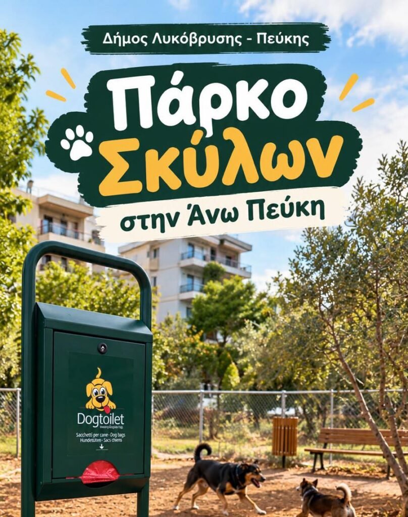 Νέο πάρκο σκύλων στην Άνω Πεύκη του Δήμου Λυκόβρυσης – Πεύκης