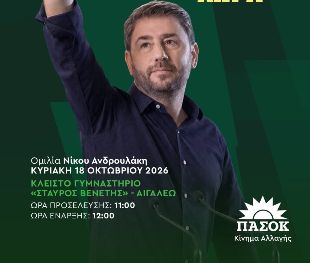 ΠΑΣΟΚ – Κίνημα Αλλαγής: Ομιλία του Νίκου Ανδρουλάκη στο Αιγάλεω στις 18 Οκτωβρίου