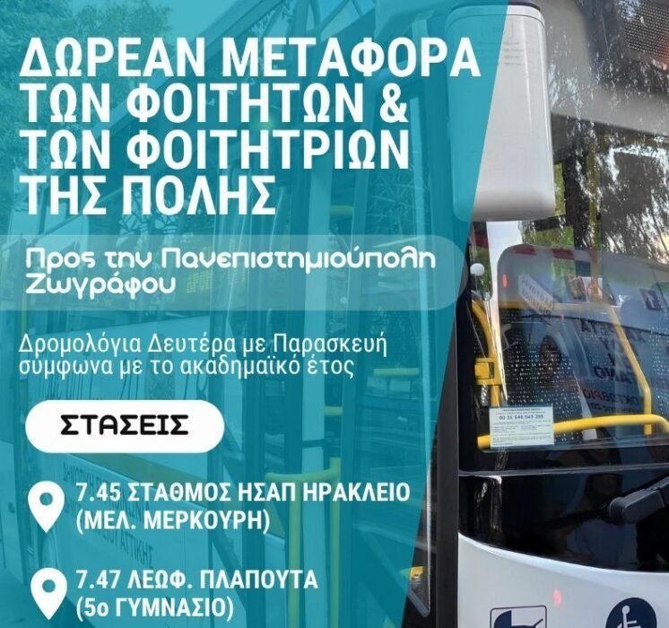 Δημοτική συγκοινωνία Ηρακλείου Αττικής για τη δωρεάν μεταφορά φοιτητών προς τα πανεπιστήμια του Ζωγράφου