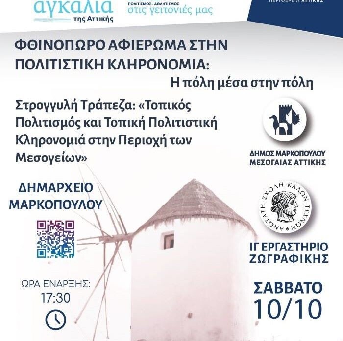 Μαρκόπουλο: Ημερίδα για τον τοπικό πολιτισμό και την πολιτιστική κληρονομιά των Μεσογείων