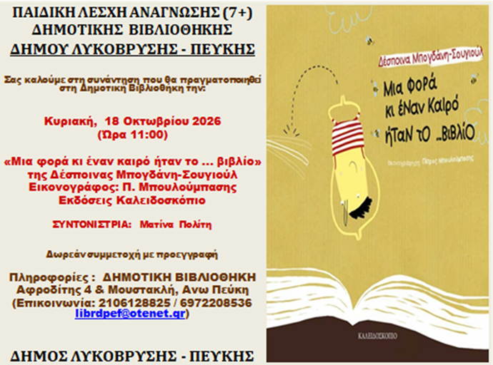 Παιδική Λέσχη Ανάγνωσης στη Δημοτική Βιβλιοθήκη Λυκόβρυσης – Πεύκης