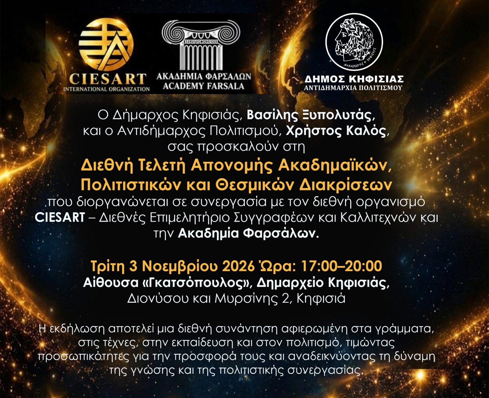 Διεθνής Τελετή Απονομής Ακαδημαϊκών, Πολιτιστικών & Θεσμικών Διακρίσεων