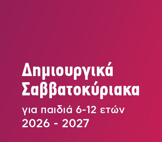 Δήμος Αθηναίων: Δωρεάν εκπαιδευτικά προγράμματα για παιδιά τα Σαββατοκύριακα 2026-2027