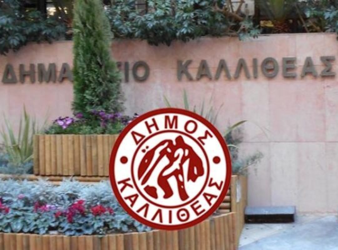 Δήμος Καλλιθέας: Άμεση κάλυψη των εκπαιδευτικών κενών στα Δημοτικά Σχολεία