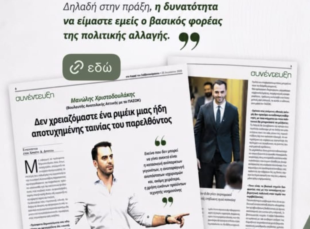 ΠΑΣΟΚ – Πολιτική αλλαγή και στόχος για την πρώτη θέση στις εκλογές