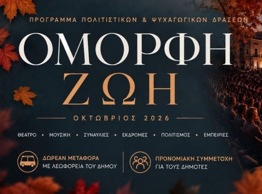 «Όμορφη Ζωή» – Πολιτιστικές δράσεις Οκτωβρίου στον Δήμο Αγίων Αναργύρων – Καματερού