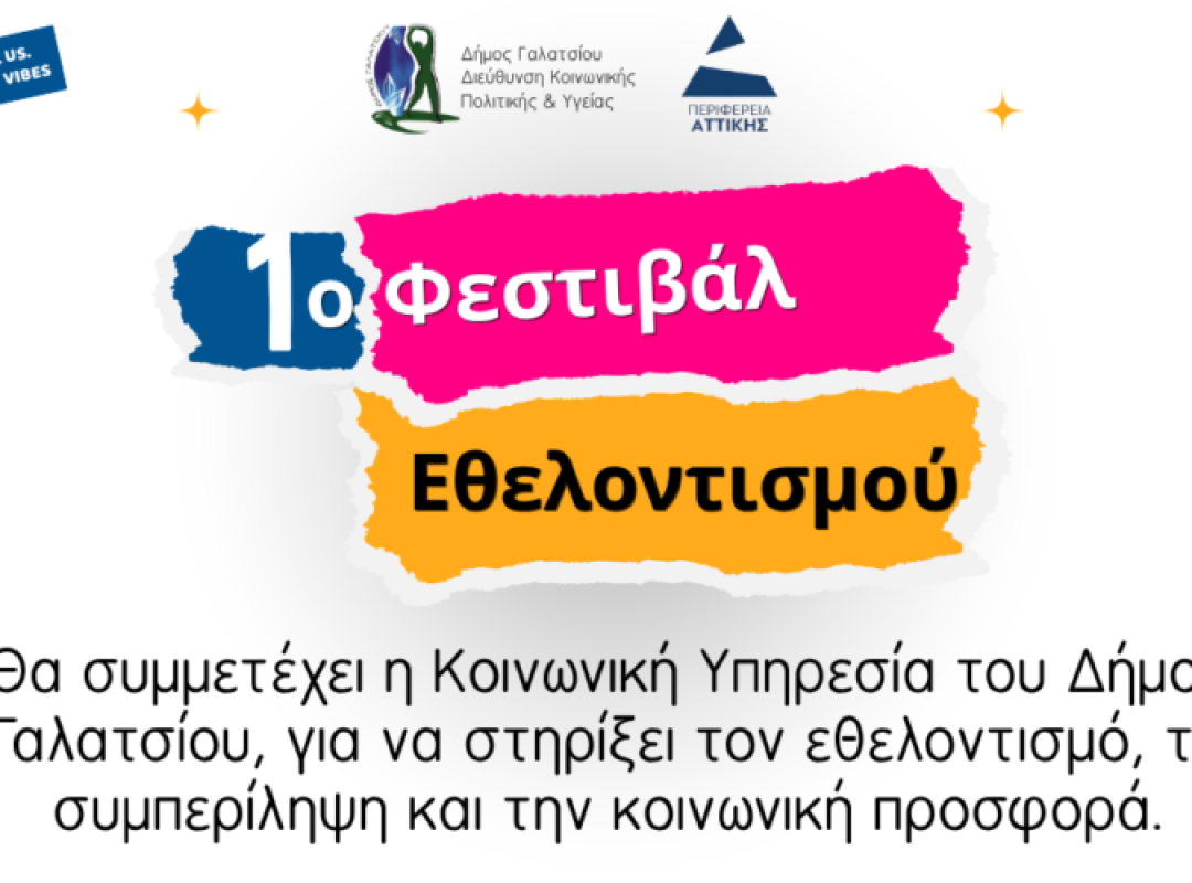 1ο Φεστιβάλ Εθελοντισμού Περιφέρειας Αττικής – Δήμος Γαλατσίου
