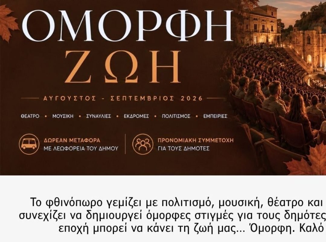«Όμορφη Ζωή» – Φθινοπωρινό πρόγραμμα πολιτιστικών δράσεων Δήμου Αγίων Αναργύρων – Καματερού
