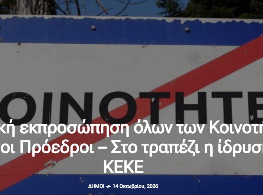 Θεσμική εκπροσώπηση όλων των Κοινοτήτων